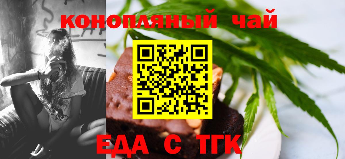 Еда ТГК марихуана  Вход с VPN  Новотроицк 