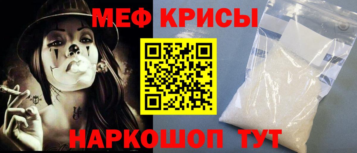 Меф Новотроицк